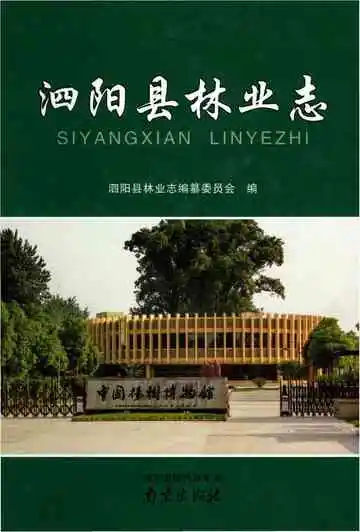 泗阳县林业志
