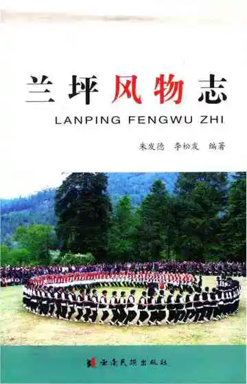 兰坪风物志 