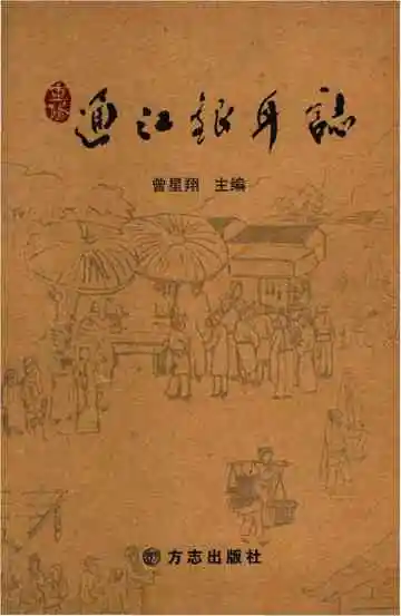 重修通江银耳志