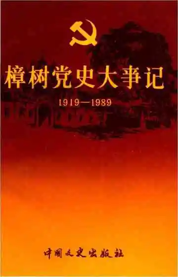 樟树党史大事记
