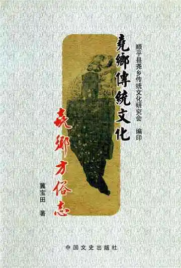 尧乡方俗志
