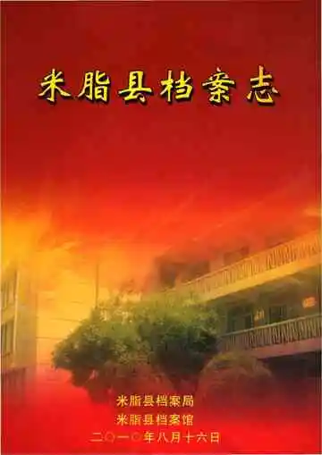 米脂县档案志
