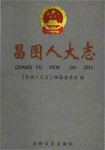 昌图人大志