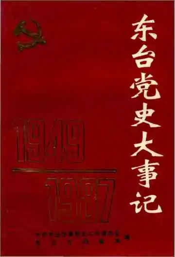 东台党史大事记