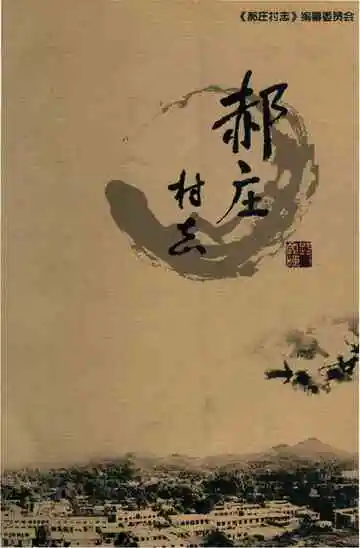郝庄村志(山西省太原市)