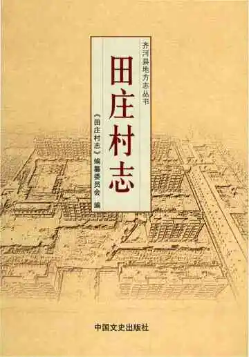 田庄村志