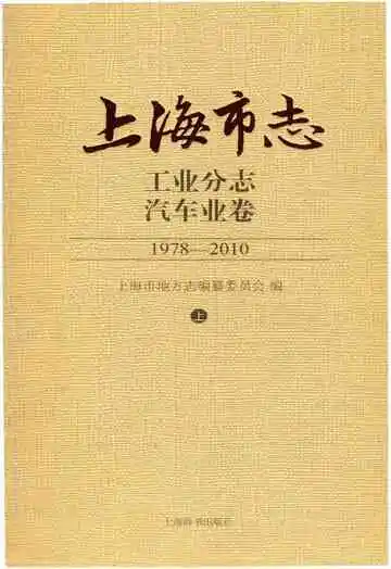 上海市志 工业分志 汽车业卷 1978-2010 上