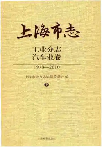 上海市志 工业分志 汽车业卷 1978-2010 下