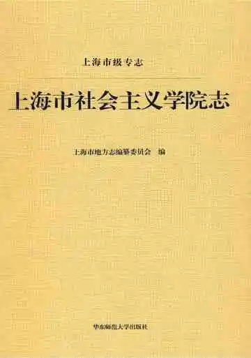 上海市级专志上海市社会主义学院志