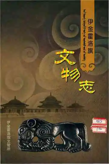 伊金霍洛旗文物志