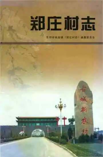 郑庄村志&nbsp;荥阳市崔庙镇
