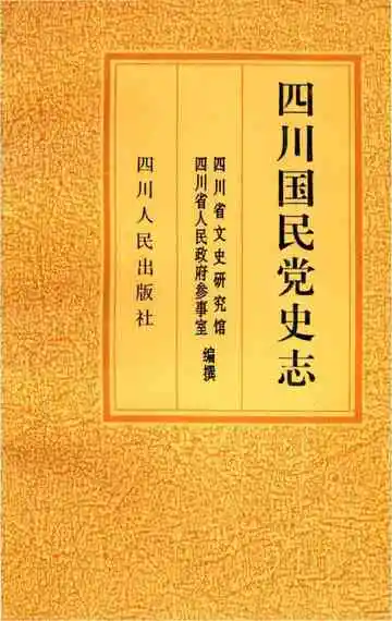 四川国民党史志