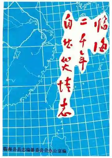 临海二千年自然灾情志