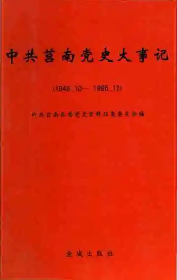 中共莒南党史大事记