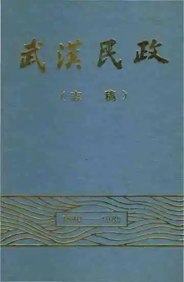 武汉民政（志稿）1840-1985