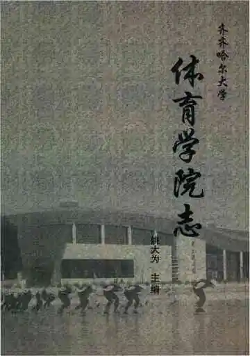 齐齐哈尔大学体育学院志&nbsp;1971-2010