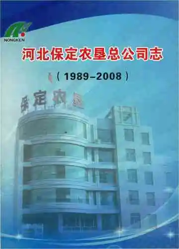 河北保定农垦总公司志 1989-2008