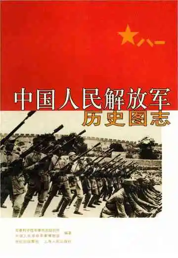 中国人民解放军历史图志 （上卷）