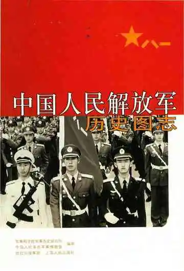中国人民解放军历史图志 （下卷）