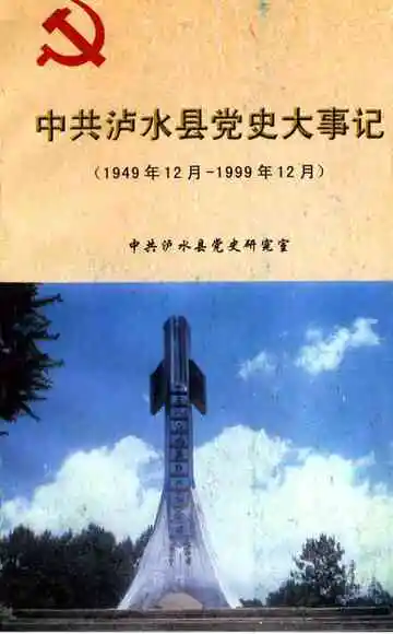 中共泸水县大事记