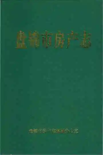 盘锦市房产志