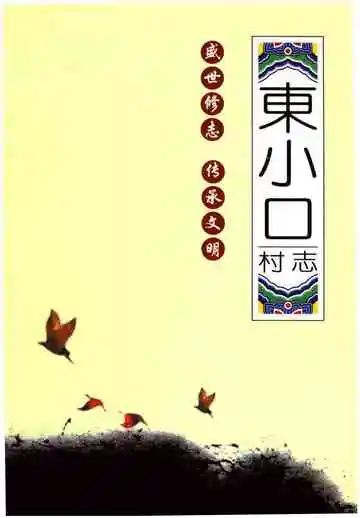 东小口村志