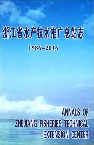浙江省水产技术推广总站志1986-2016