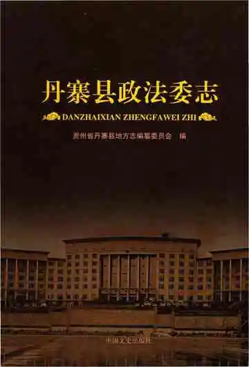 丹寨县政法委志