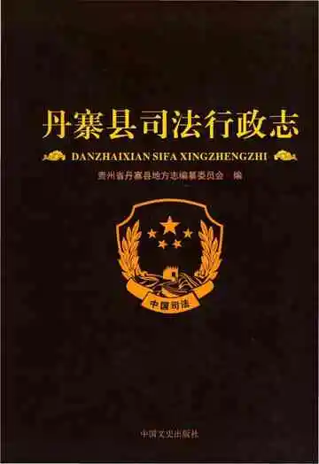 丹寨县司法行政志