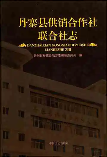 丹寨县供销合作社联合社志