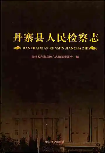 丹寨县人民检察志