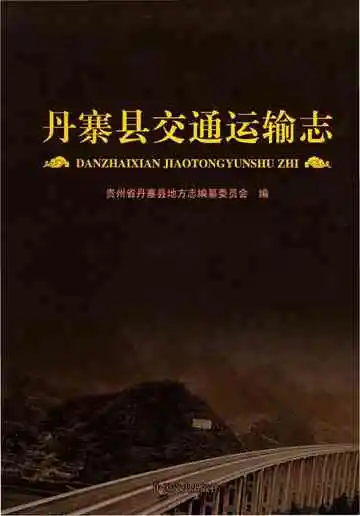 丹寨县交通运输志