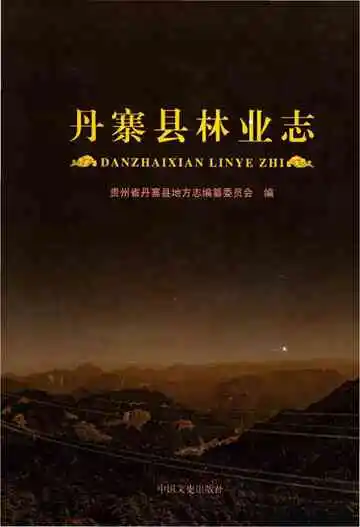 丹寨县林业志