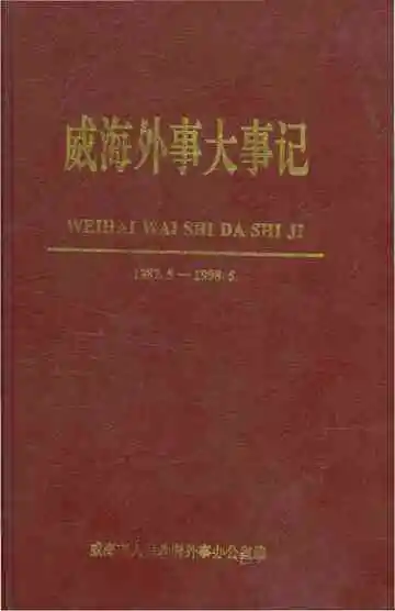 威海外事大事记