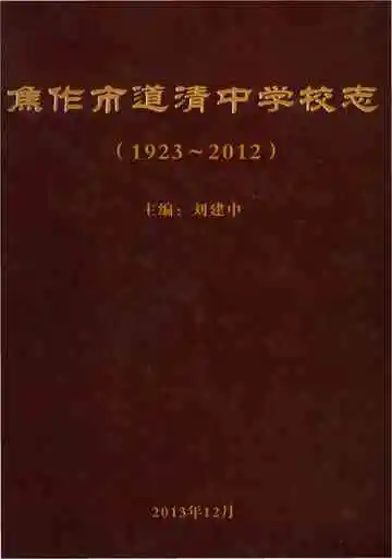 焦作市道清中学校志 