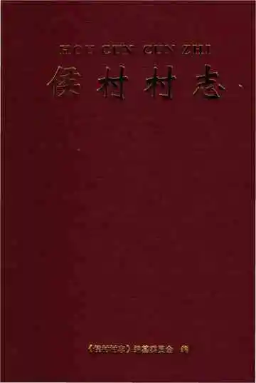 侯村村志（襄城）
