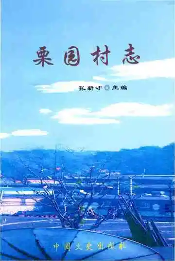 栗园村志