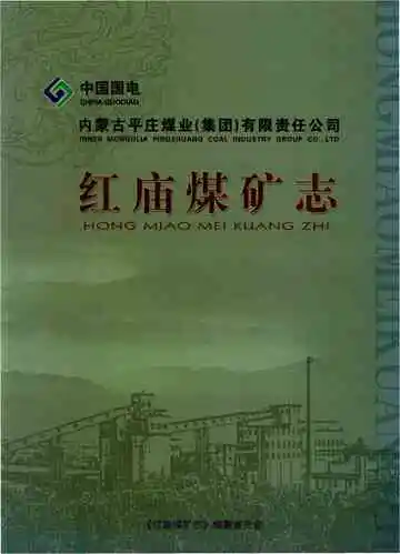 红庙煤矿志
