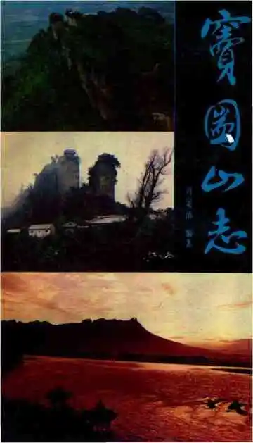窦团山志