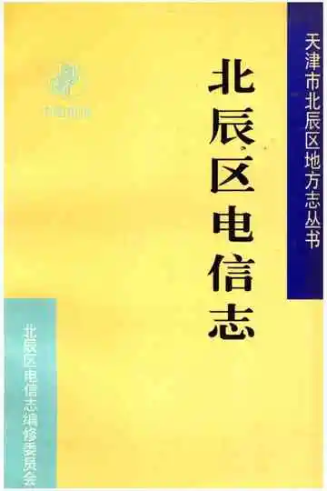 北辰区电信志