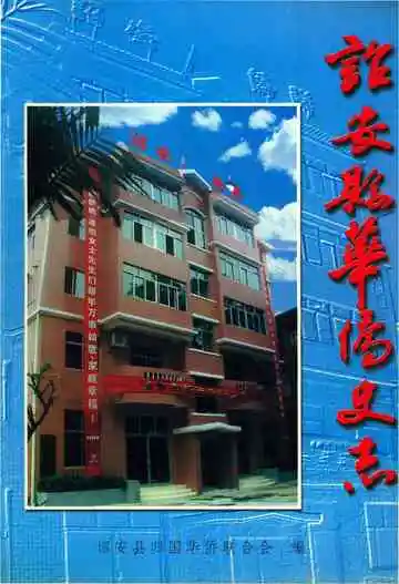 诏安县华侨史志