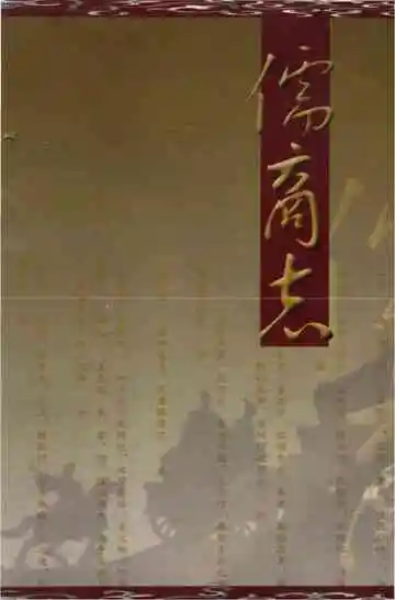儒商志