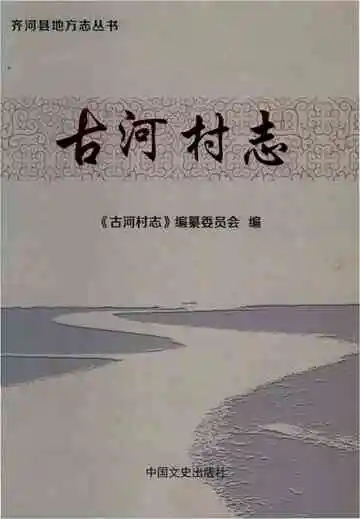 古河村志