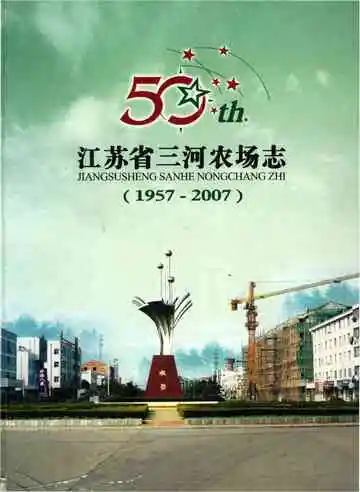 江苏省三河农场志