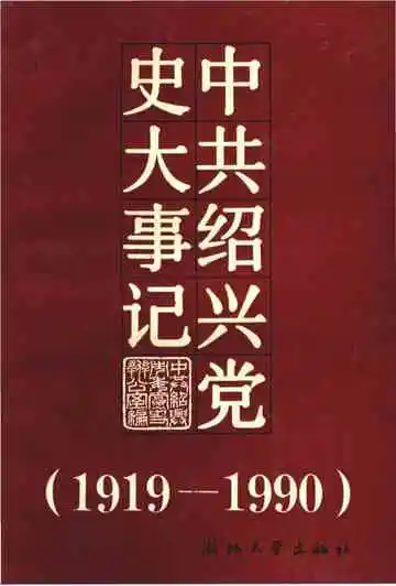 中共绍兴党史大事记
