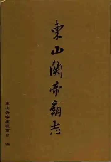 东山关帝庙志