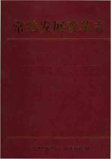 常熟发展改革志