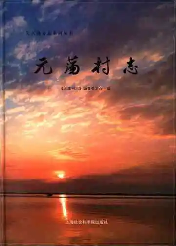 元荡村志（吴江区）