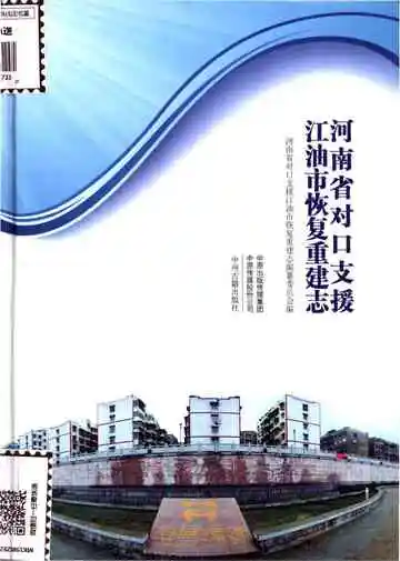 河南省对口支援江油市恢复重建志