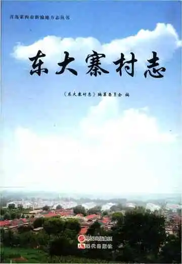 东大寨村志